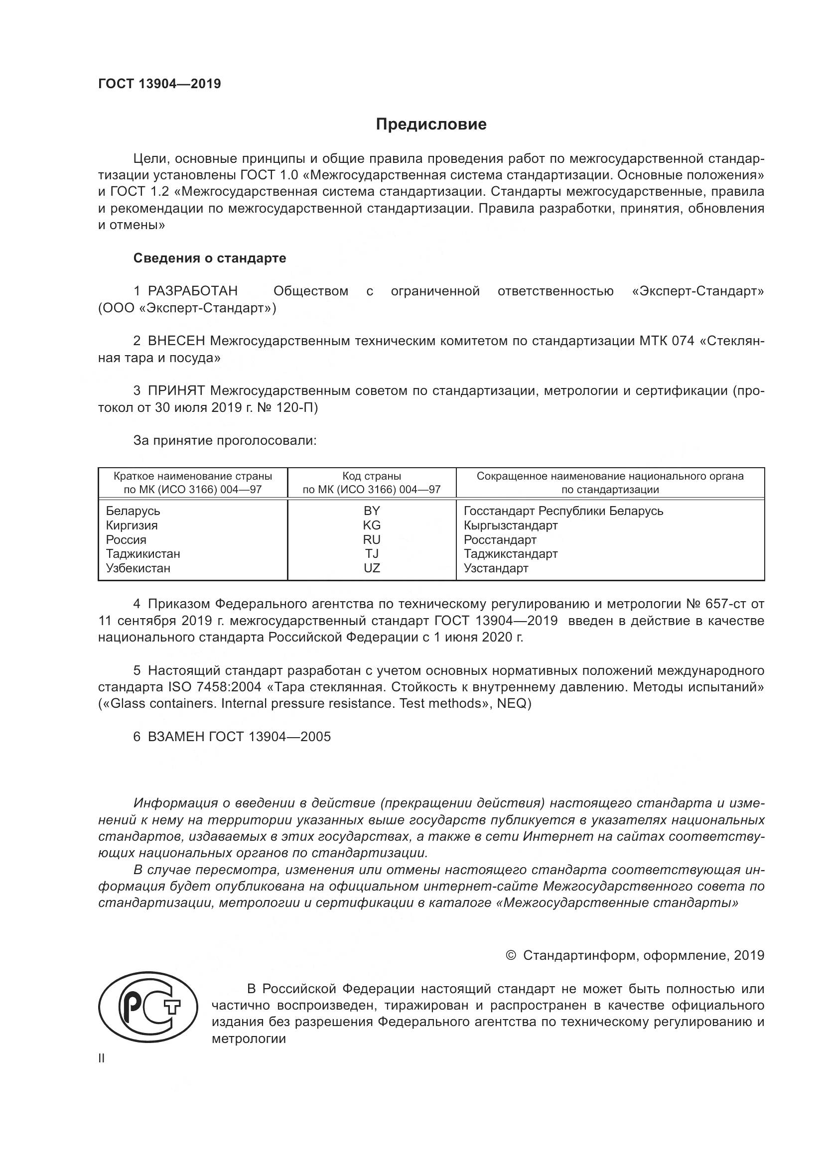 ГОСТ  13904-2019, страница 2