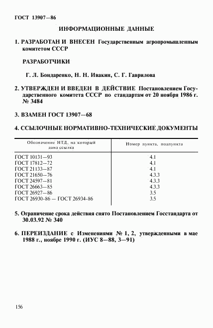 ГОСТ 13907-86, страница 5