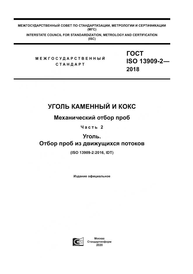 ГОСТ ISO 13909-2-2018, страница 1