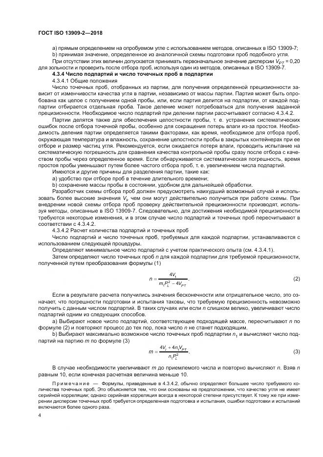 ГОСТ ISO 13909-2-2018, страница 10