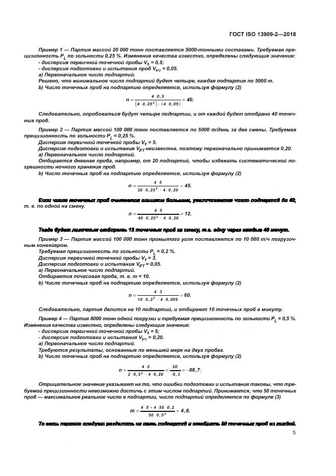 ГОСТ ISO 13909-2-2018, страница 11