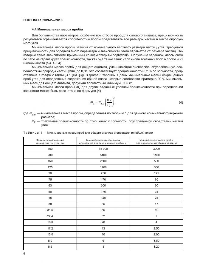 ГОСТ ISO 13909-2-2018, страница 12