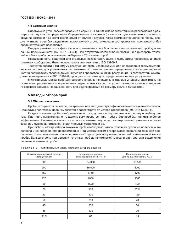 ГОСТ ISO 13909-2-2018, страница 14