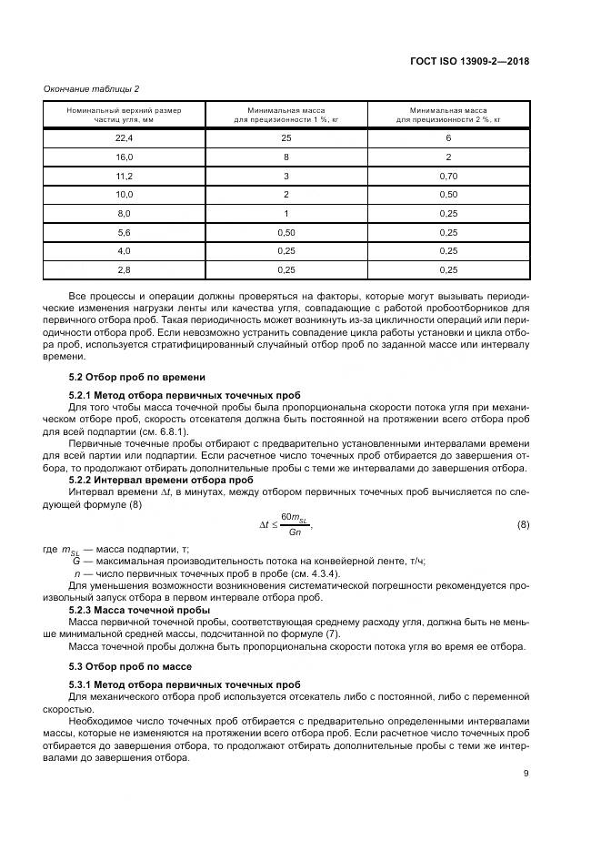 ГОСТ ISO 13909-2-2018, страница 15