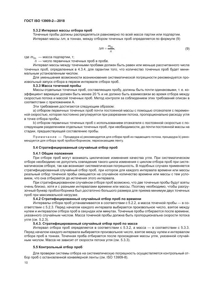 ГОСТ ISO 13909-2-2018, страница 16