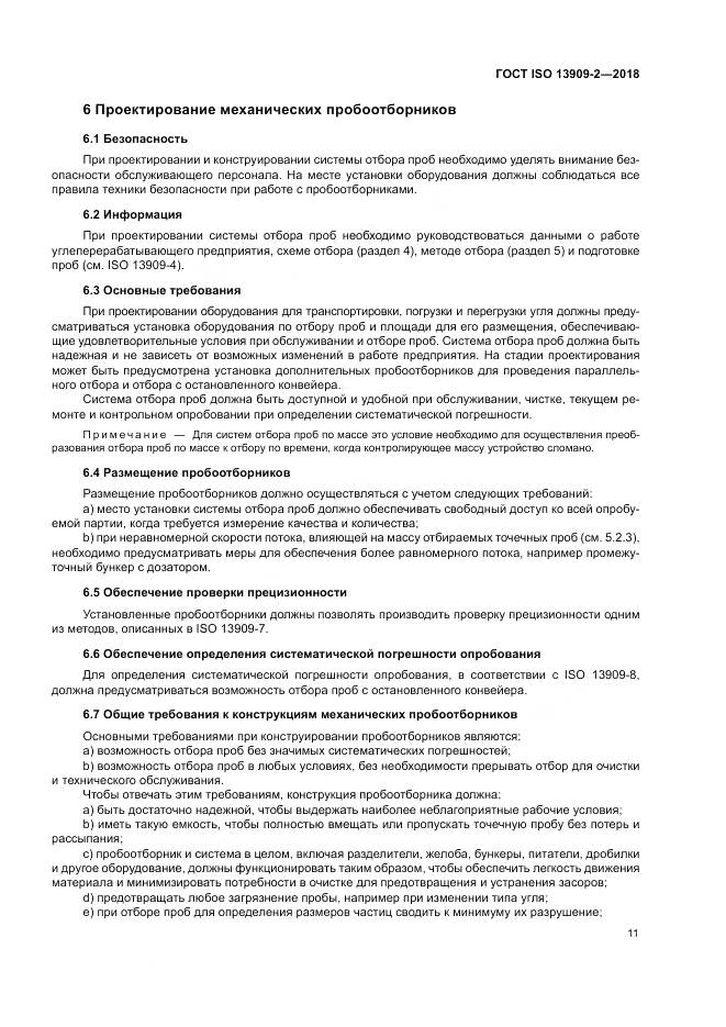 ГОСТ ISO 13909-2-2018, страница 17