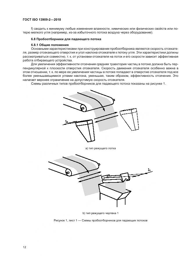 ГОСТ ISO 13909-2-2018, страница 18