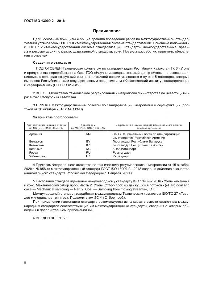 ГОСТ ISO 13909-2-2018, страница 2