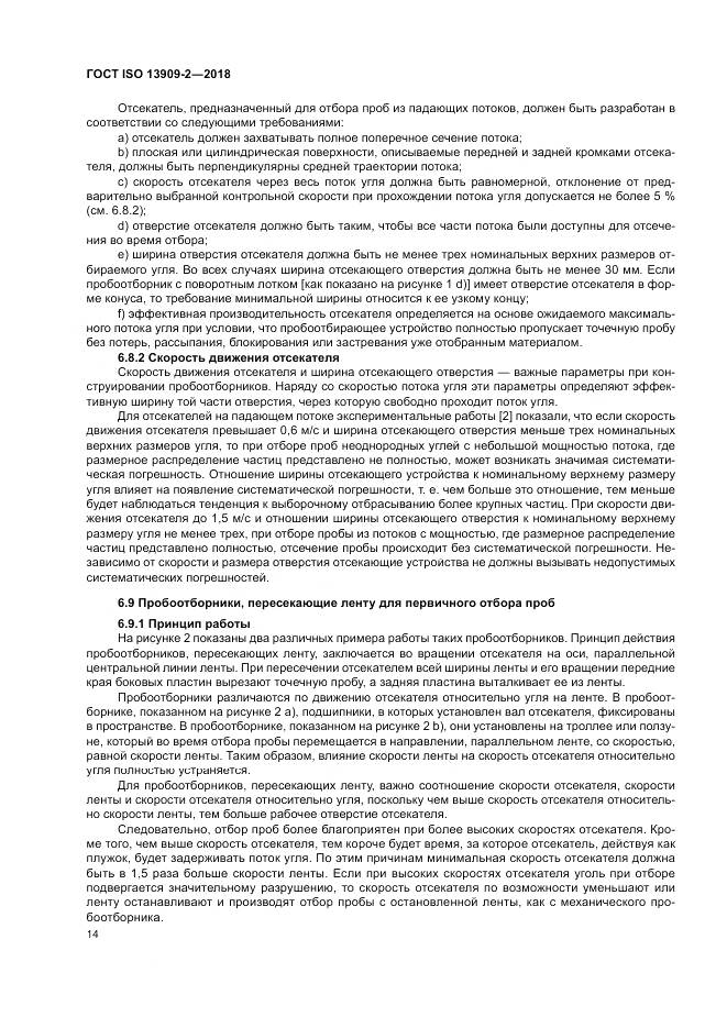 ГОСТ ISO 13909-2-2018, страница 20