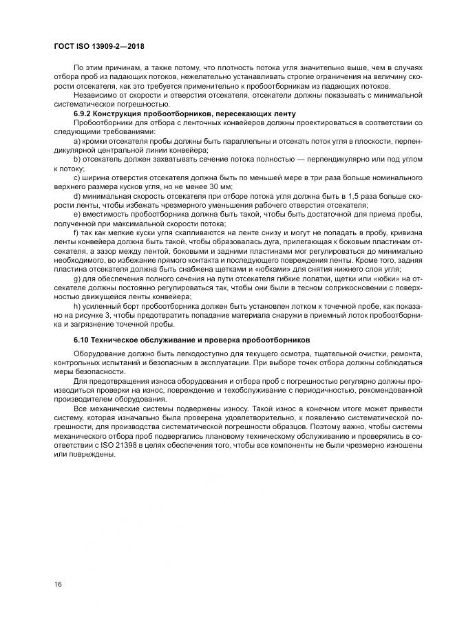 ГОСТ ISO 13909-2-2018, страница 22