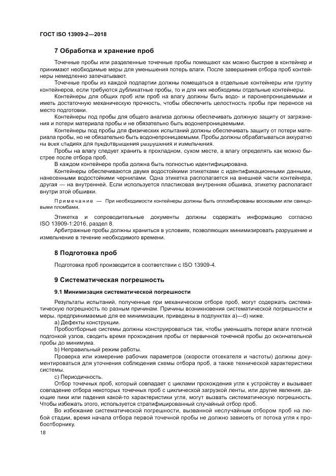 ГОСТ ISO 13909-2-2018, страница 24