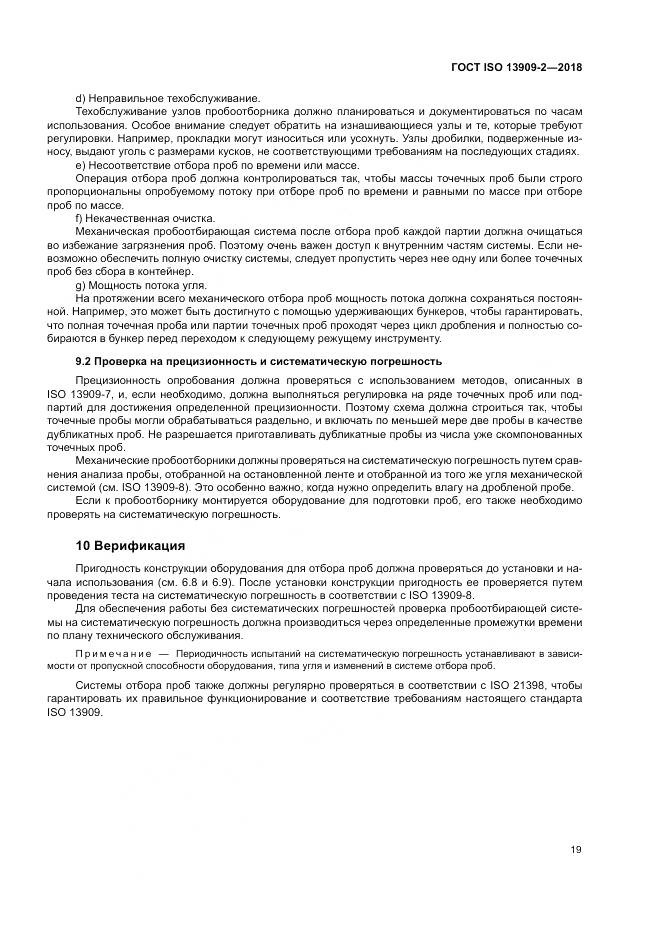 ГОСТ ISO 13909-2-2018, страница 25