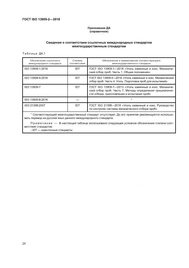 ГОСТ ISO 13909-2-2018, страница 30