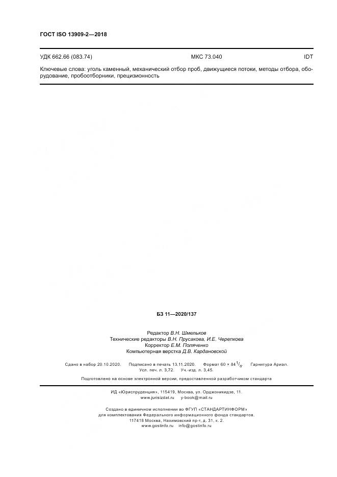 ГОСТ ISO 13909-2-2018, страница 32