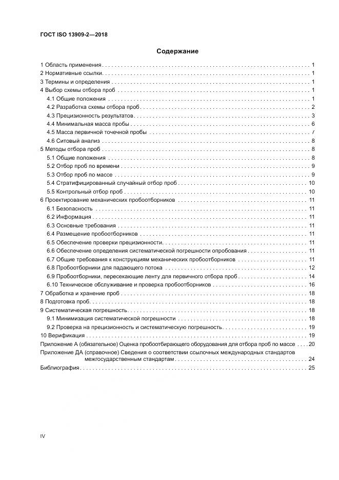 ГОСТ ISO 13909-2-2018, страница 4