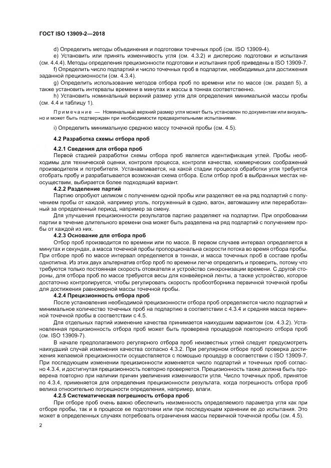 ГОСТ ISO 13909-2-2018, страница 8
