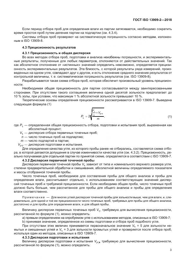 ГОСТ ISO 13909-2-2018, страница 9