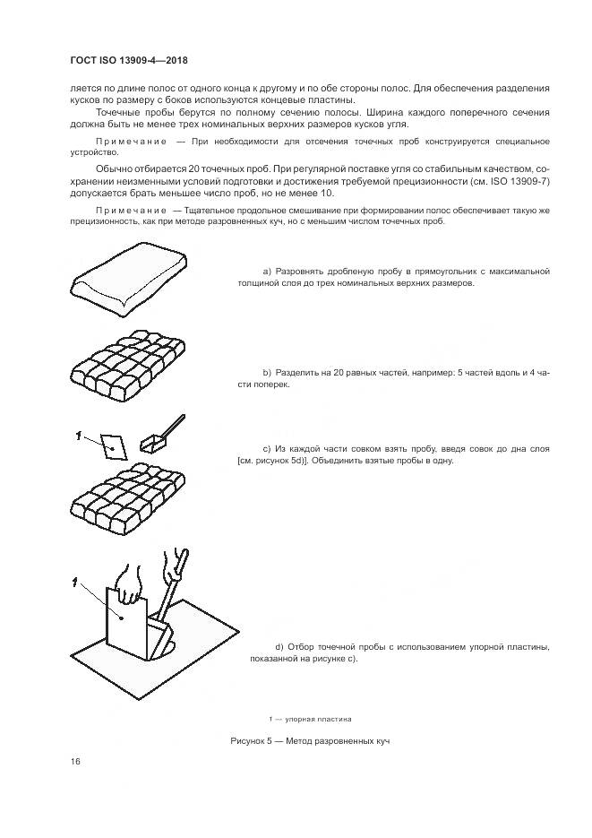 ГОСТ ISO  13909-4-2018, страница 22