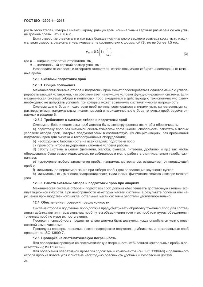 ГОСТ ISO  13909-4-2018, страница 32