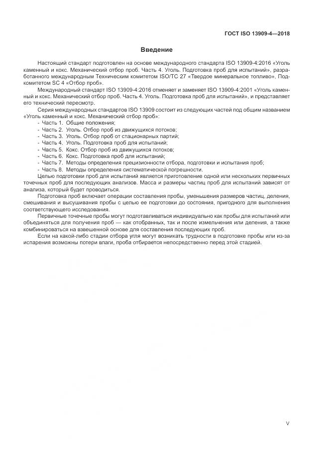 ГОСТ ISO  13909-4-2018, страница 5