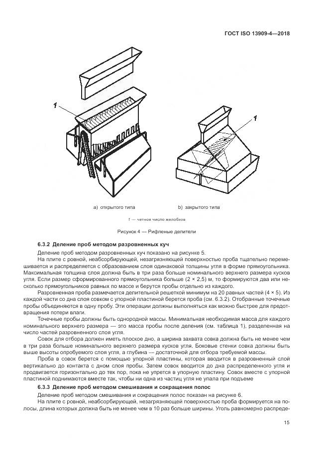 ГОСТ ISO 13909-4-2018, страница 21