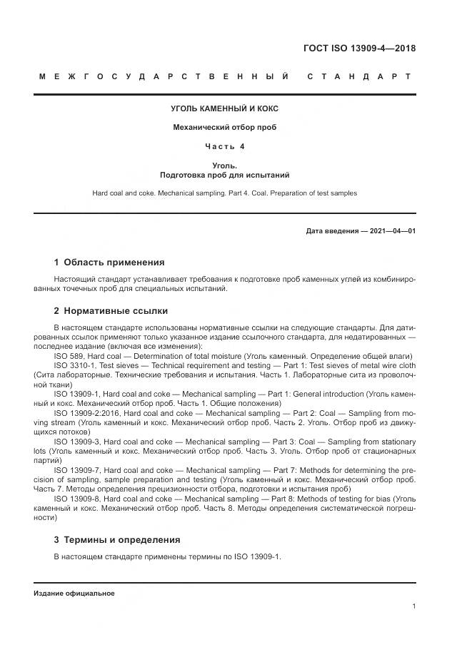 ГОСТ ISO 13909-4-2018, страница 7