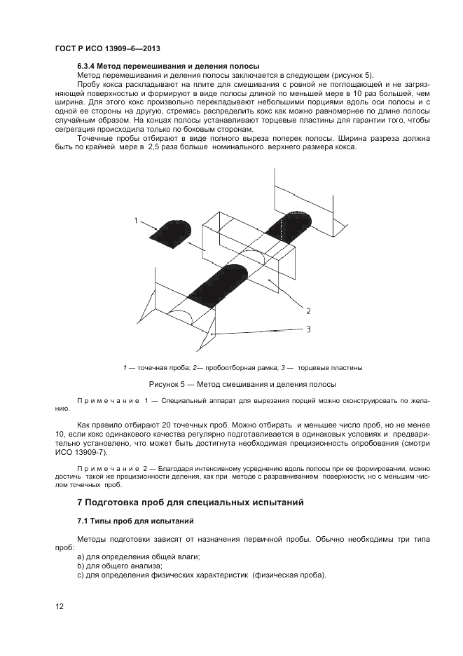 ГОСТ Р ИСО 13909-6-2013, страница 16