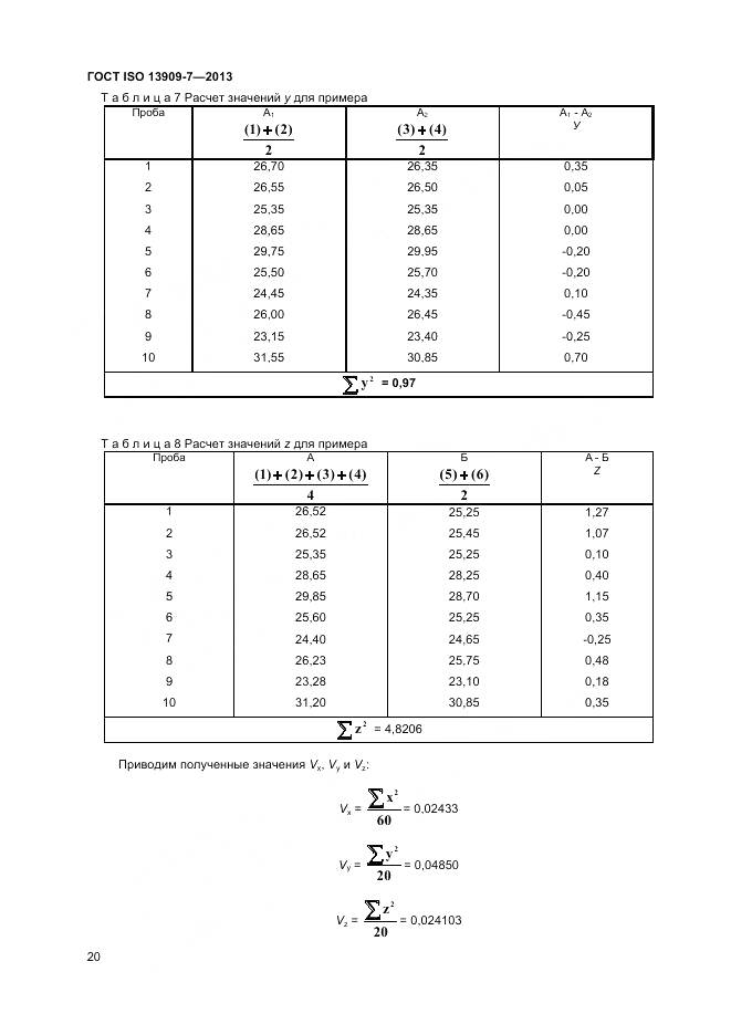ГОСТ ISO 13909-7-2013, страница 26