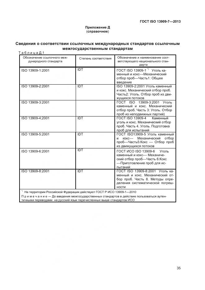 ГОСТ ISO 13909-7-2013, страница 41
