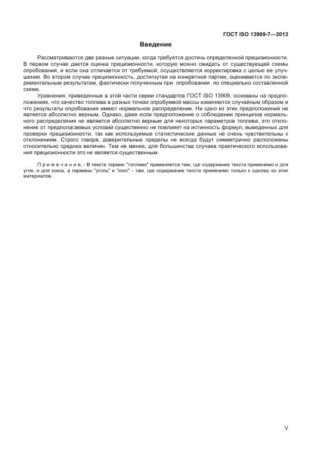 ГОСТ ISO 13909-7-2013, страница 5