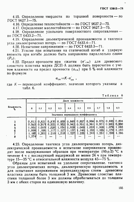 ГОСТ 13913-78, страница 13