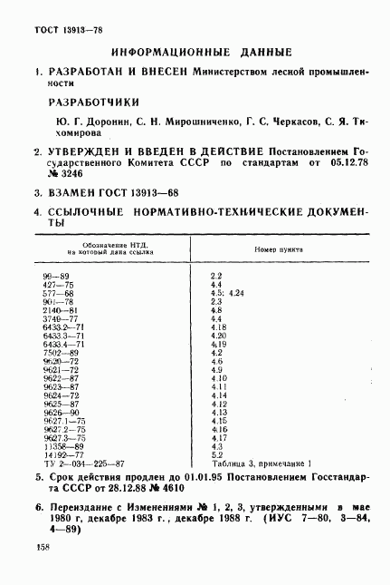 ГОСТ 13913-78, страница 16