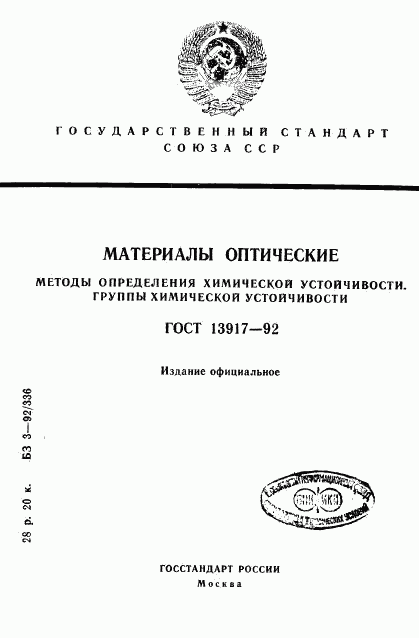 ГОСТ 13917-92, страница 1