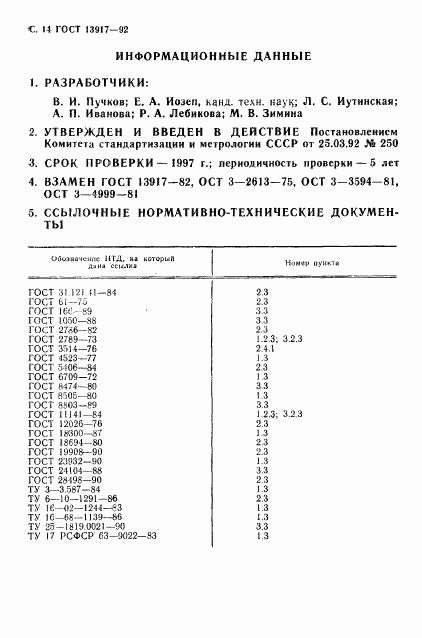 ГОСТ 13917-92, страница 16