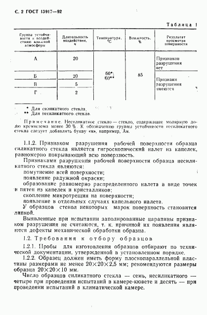 ГОСТ 13917-92, страница 4