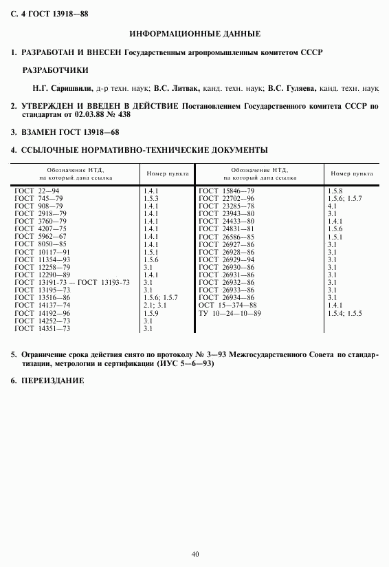 ГОСТ 13918-88, страница 4