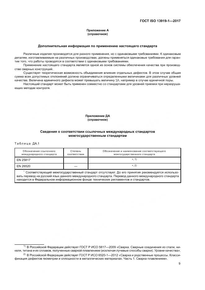 ГОСТ ISO 13919-1-2017, страница 15