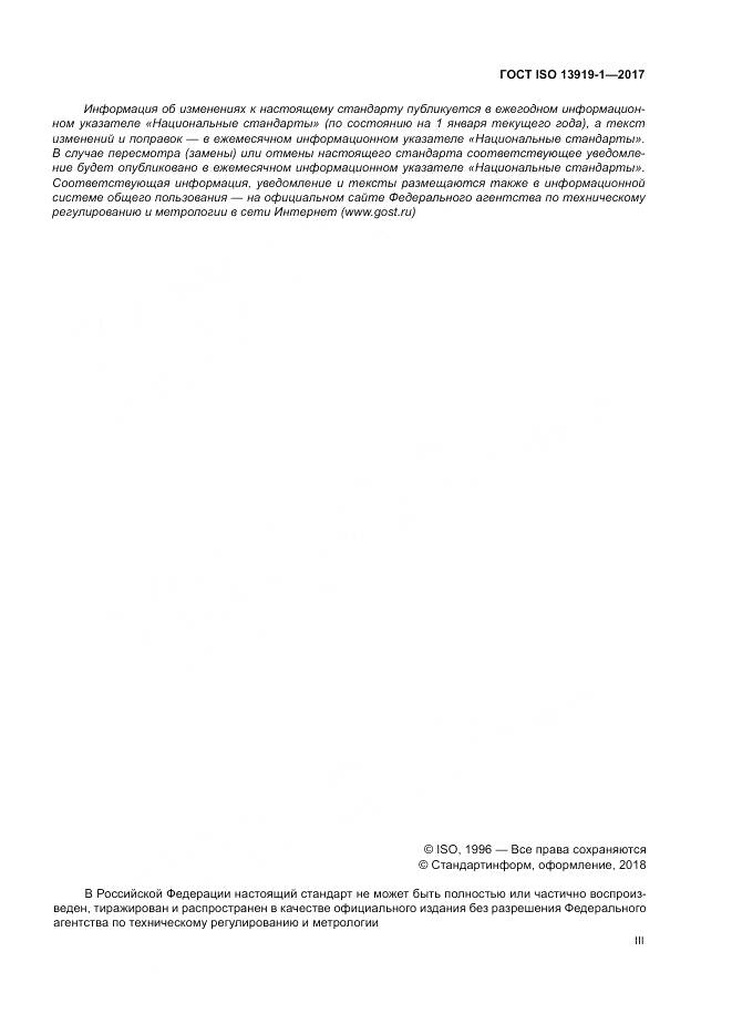 ГОСТ ISO 13919-1-2017, страница 3