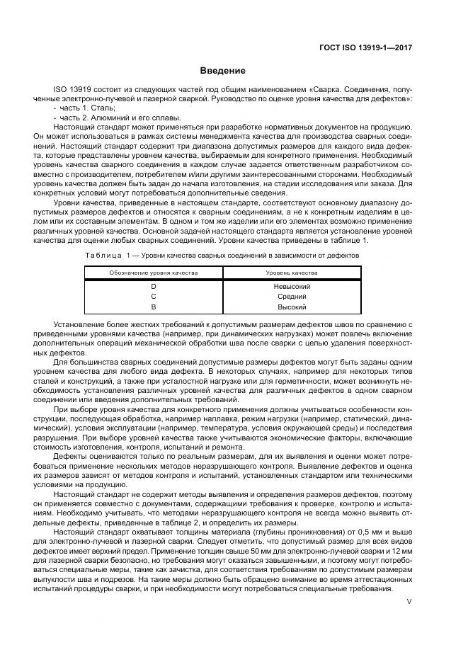 ГОСТ ISO 13919-1-2017, страница 5