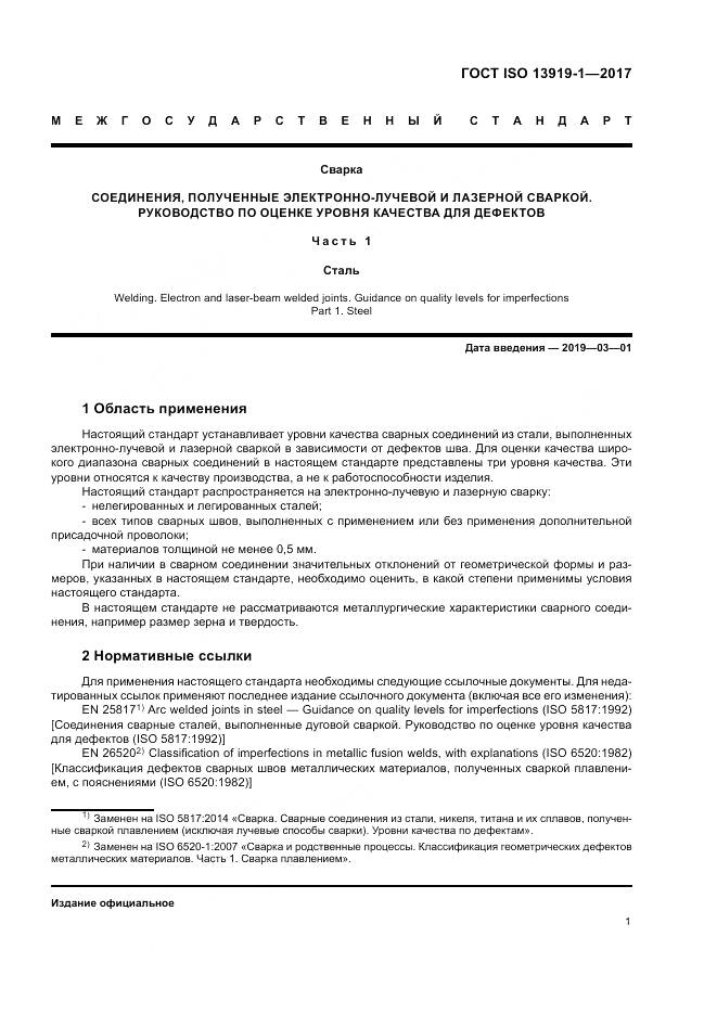ГОСТ ISO 13919-1-2017, страница 7