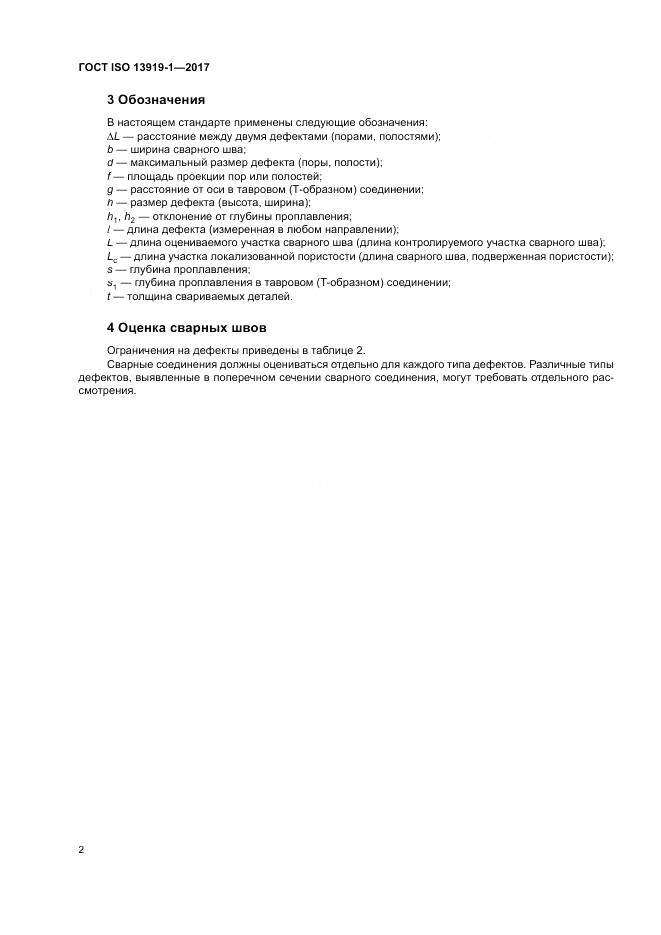 ГОСТ ISO 13919-1-2017, страница 8