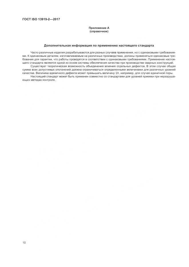 ГОСТ ISO 13919-2-2017, страница 16