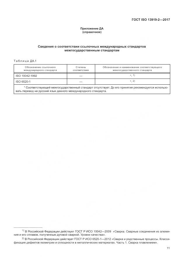 ГОСТ ISO 13919-2-2017, страница 17