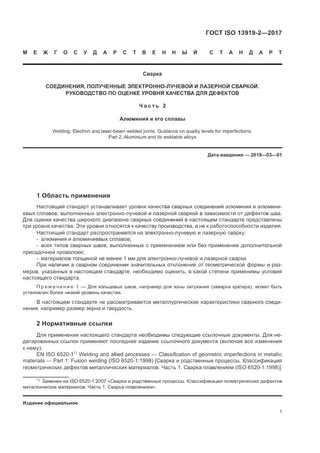 ГОСТ ISO 13919-2-2017, страница 7