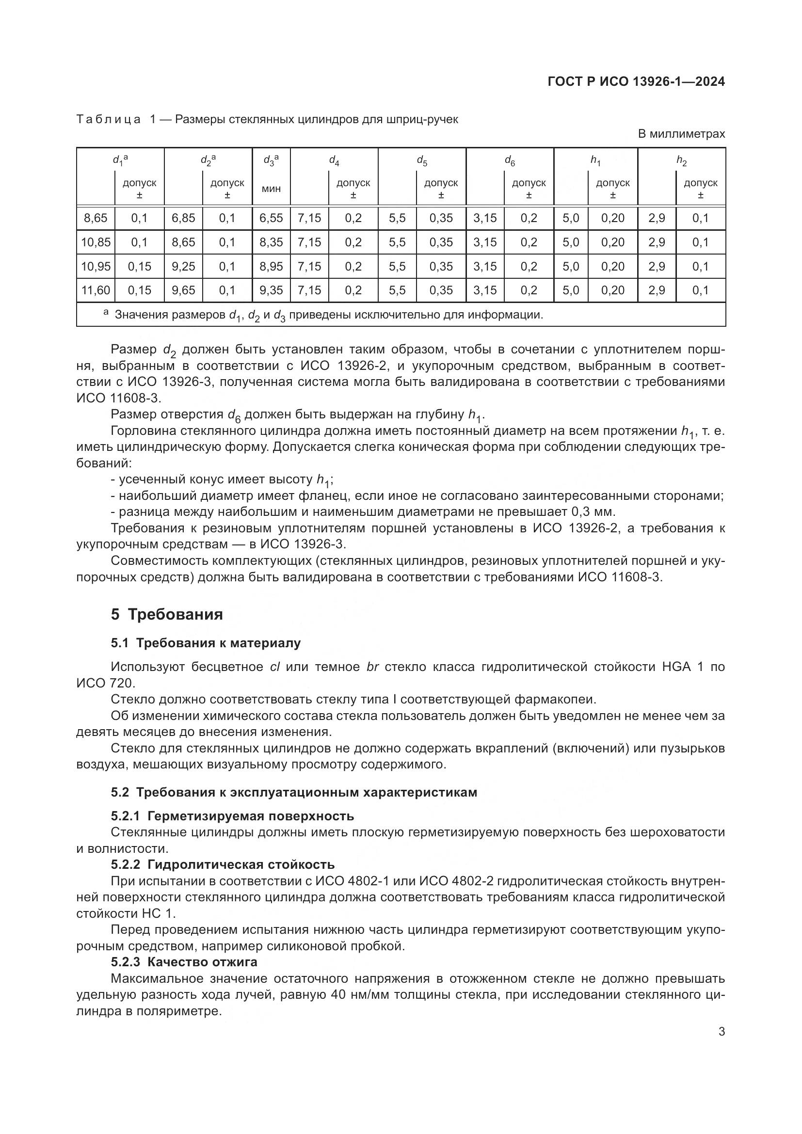 ГОСТ Р ИСО 13926-1-2024, страница 7