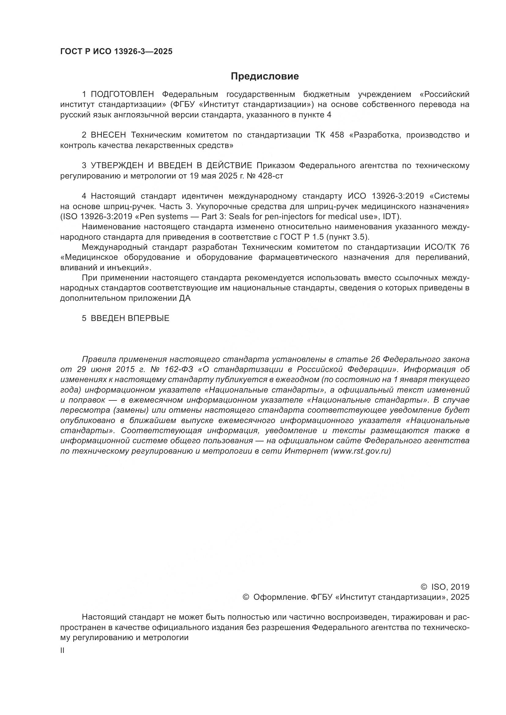 ГОСТ Р ИСО 13926-3-2025, страница 2