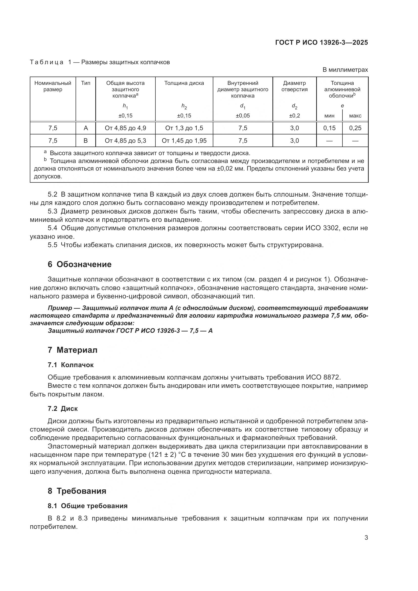 ГОСТ Р ИСО 13926-3-2025, страница 7