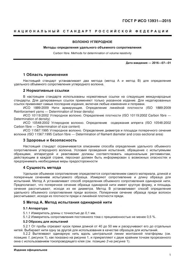 ГОСТ Р ИСО 13931-2015, страница 3