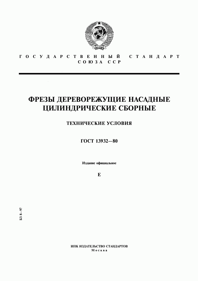 ГОСТ 13932-80, страница 1