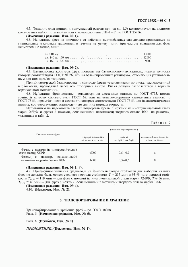 ГОСТ 13932-80, страница 6